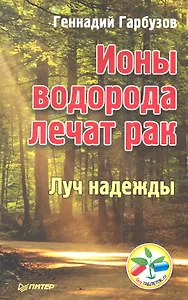 Ионы водорода лечат рак