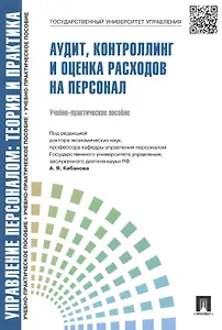 Аудит, контроллинг и оценка расходов на персонал: учебно-практическое пособие