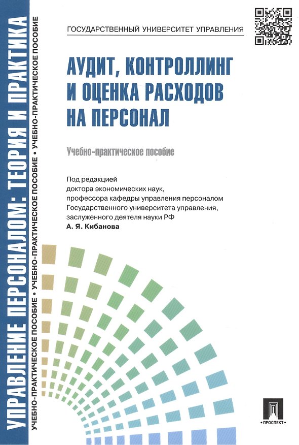Книга Аудит, контроллинг и оценка расходов на персонал: учебно-практическое пособие () — 1