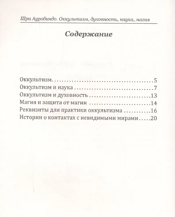 Книга Оккультизм, духовность, наука, магия. (Шри Ауробиндо) — 2