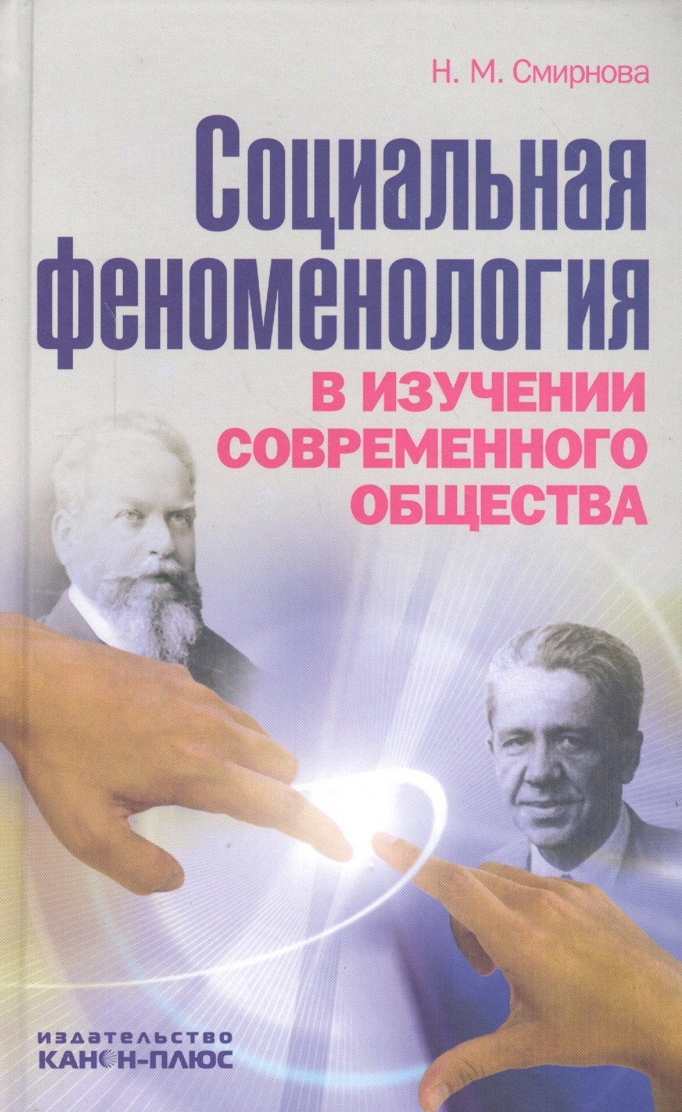 

Социальная феноменология в изучении современного общества