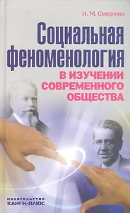 Социальная феноменология в изучении современного общества