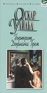 Портрет Дориана Грея.Рассказы