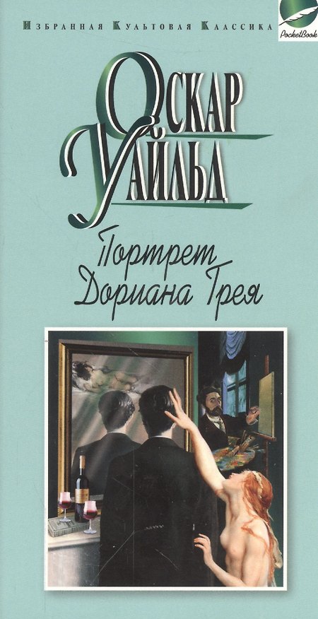 Книга Портрет Дориана Грея.Рассказы (Оскар Уайльд) — 1