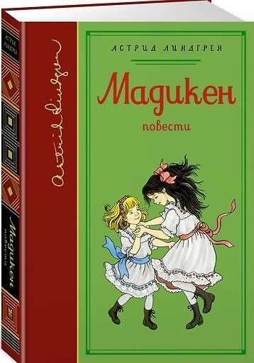 Книга Мадикен (собрание сочинений) (Астрид Линдгрен) — 1