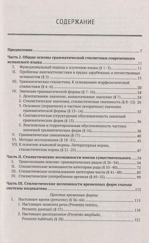 Книга Грамматическая стилистика современного испанского языка (Наталия Фирсова) — 2