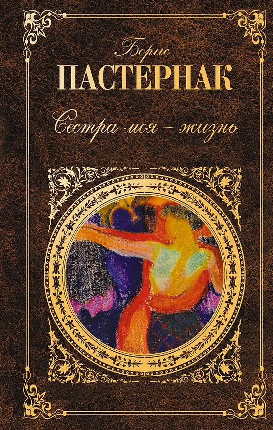 Книга Сестра моя - жизнь : стихотворения, роман в стихах (Борис Пастернак) — 1