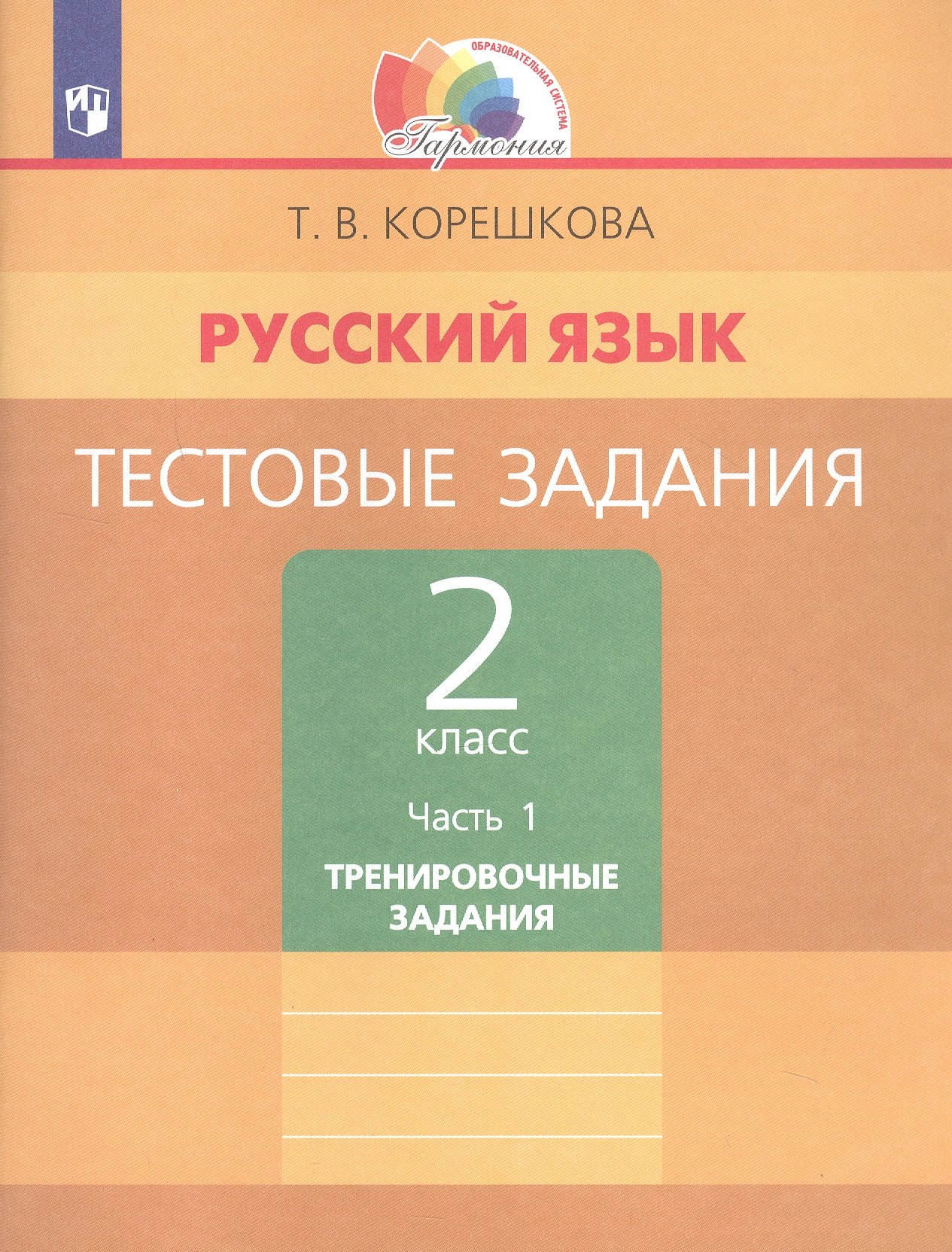 

Русский язык. Тестовые задания. 2 класс. В двух частях. Часть 1. Тренировочные задания