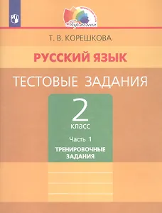 Русский язык. Тестовые задания. 2 класс. В двух частях. Часть 1. Тренировочные задания