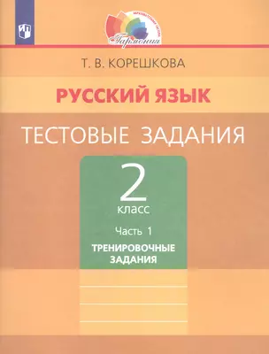 Русский язык. Тестовые задания. 2 класс. В двух частях. Часть 1. Тренировочные задания — 3055372 — 1