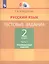 Русский язык. Тестовые задания. 2 класс. В двух частях. Часть 1. Тренировочные задания — 3055372 — 1