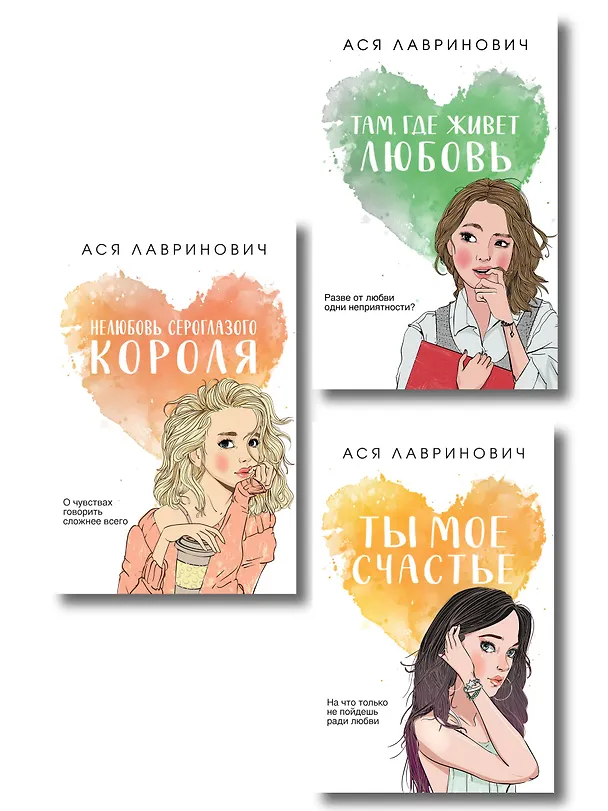 Книга Комплект из трех книг: Нелюбовь сероглазого короля (покет большого формата) + Там, где живет любовь (покет большого формата) + Ты мое счастье (покет большого формата) (Ася Лавринович) — 1