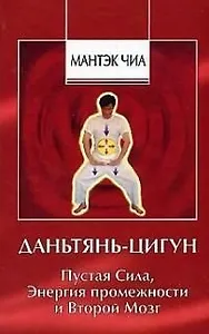 Даньтянь Цигун. Пустая сила, Энергия промежности и Второй Мозг
