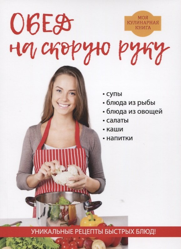 Книга Обед на скорую руку (Любовь Поливалина) — 1