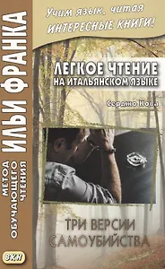 Легкое чтение на итальянском языке. Серджо Кова. Три версии самоубийства