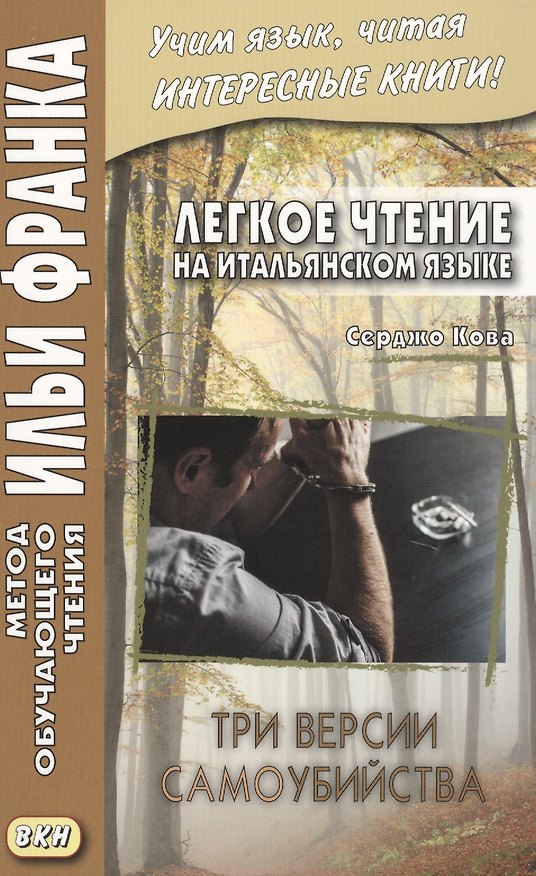 Книга Легкое чтение на итальянском языке. Серджо Кова. Три версии самоубийства (Серджо Кова) — 1