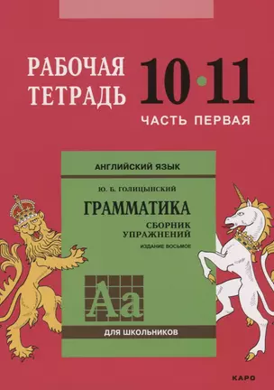 Английский язык : Грамматика : 10-11 класс. Рабочая тетрадь : В двух частях : часть первая. 8-е издание — 7662363 — 1