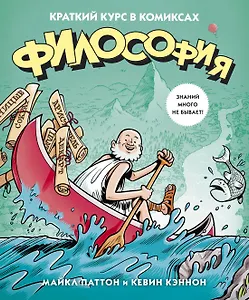 Философия. Краткий курс в комиксах