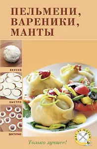 Пельмени, вареники, манты.