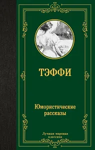 Юмористические рассказы: сборник