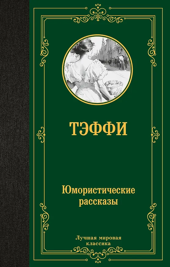 Книга Юмористические рассказы: сборник (Надежда Тэффи) — 1