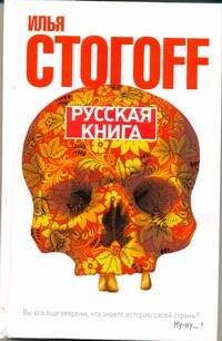 

Русская книга (Тринадцать песен о граде Китеже)