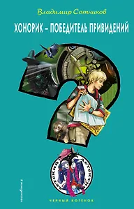 Хонорик - победитель привидений