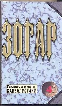 Книга Зогар. Книга 4 (Ярослав Ратушный)