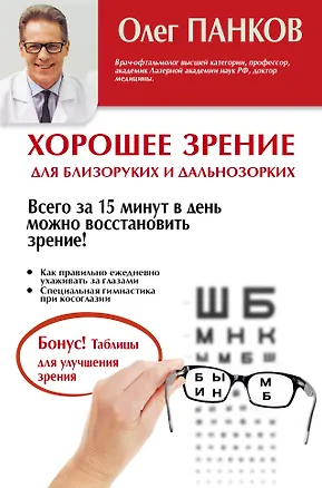 Книга Хорошее зрение для близоруких и дальнозорких (Олег Панков)