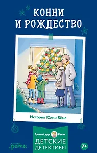 Конни и Рождество