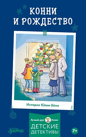 Книга Конни и Рождество (Юлия Бёме)