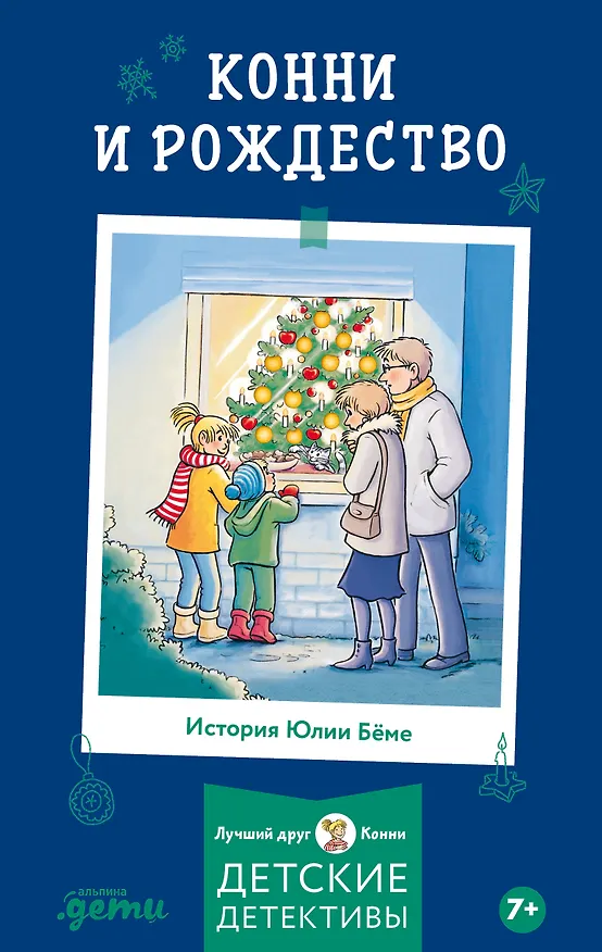 Книга Конни и Рождество (Юлия Бёме) — 1