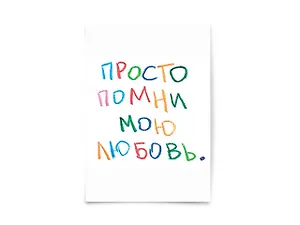 Почтовая открытка "Просто помни"