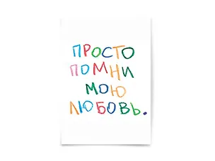Почтовая открытка "Просто помни" 2961377