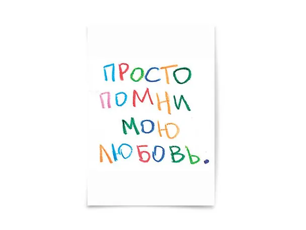 Почтовая открытка "Просто помни" 2961377 — 1