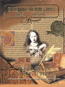 Всемирная литература.Ч.1.Т.15