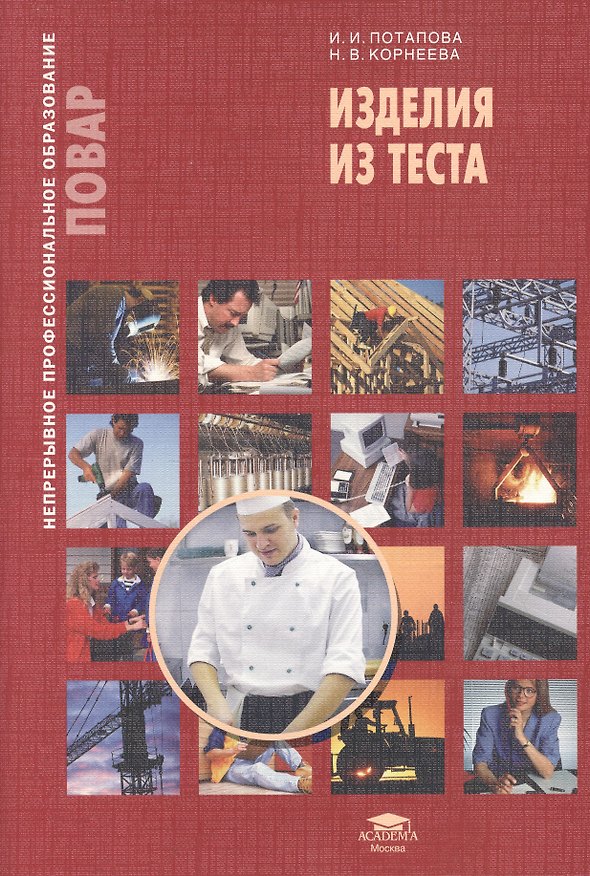 Книга Изделия из теста. Учебное пособие. 5-е издание, стереотипное () — 1