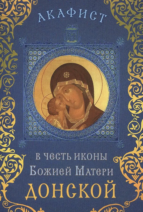 Книга Акафист в честь иконы Божией Матери "Донской" (Празднование 19 августа / 1 сентября) () — 1