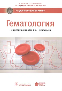 Гематология Национальное руководство