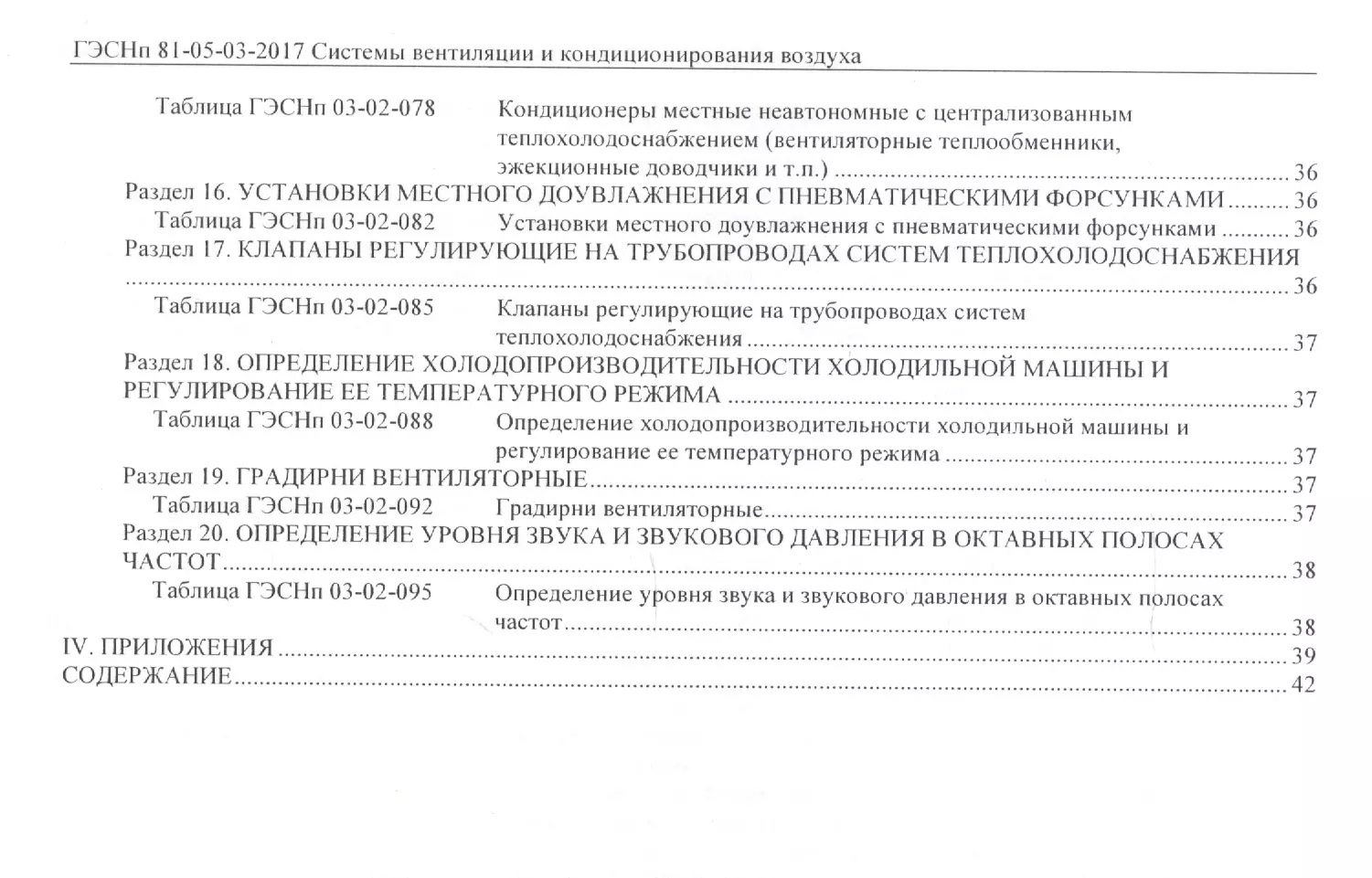 Государственные элементные сметные нормы на пусконаладочные работы. ГЭСНп  81-05-03-2017. Сборник 3. Системы вентиляции и кондиционирования - купить  книгу с доставкой в интернет-магазине «Читай-город». ISBN: 978-5-91-418790-0