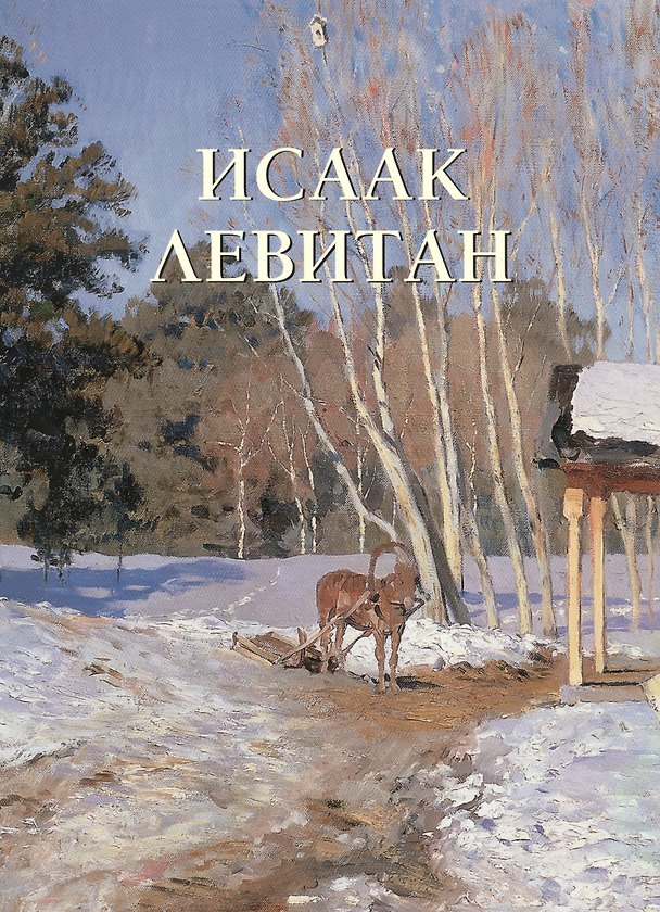 Книга Исаак Левитан (Юрий Астахов) — 1