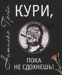 Кури, пока не сдохнешь!