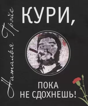 Кури, пока не сдохнешь! — 2832021 — 1