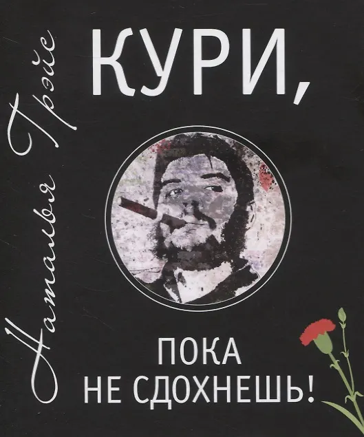 Книга Кури, пока не сдохнешь! (Наталья Грэйс) — 1