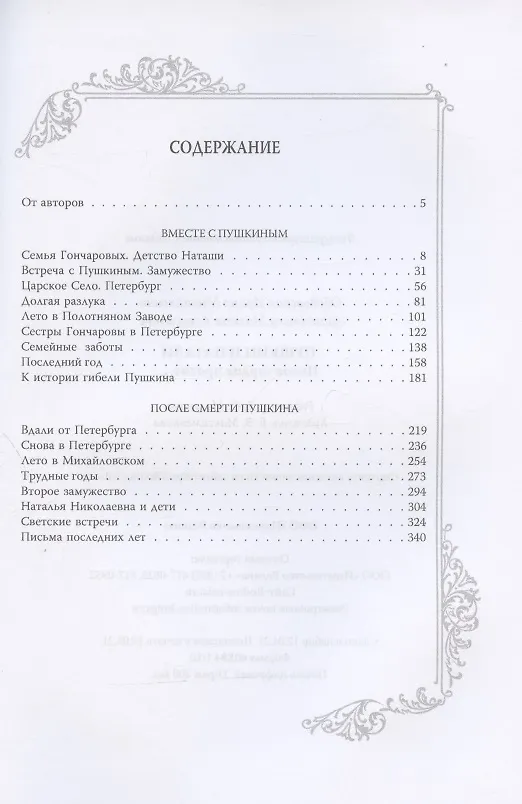 Книга Пушкин и Натали. Покоя сердце просит… (Ирина Ободовская) — 2