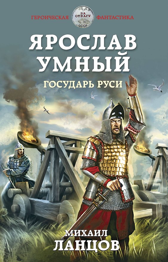 Книга Ярослав Умный. Государь Руси (Михаил Ланцов) — 1