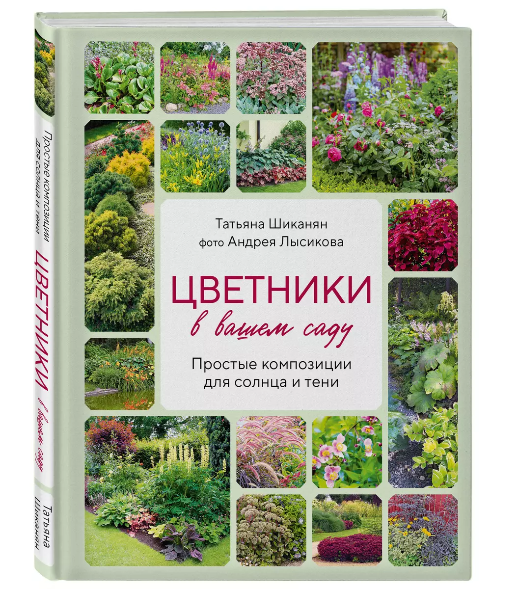 Цветники в вашем саду. Простые композиции для солнца и тени (Андрей  Лысиков, Татьяна Шиканян) - купить книгу с доставкой в интернет-магазине ...