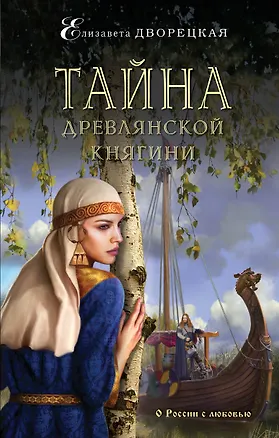 Книга Тайна древлянской княгини: роман (Елизавета Дворецкая)