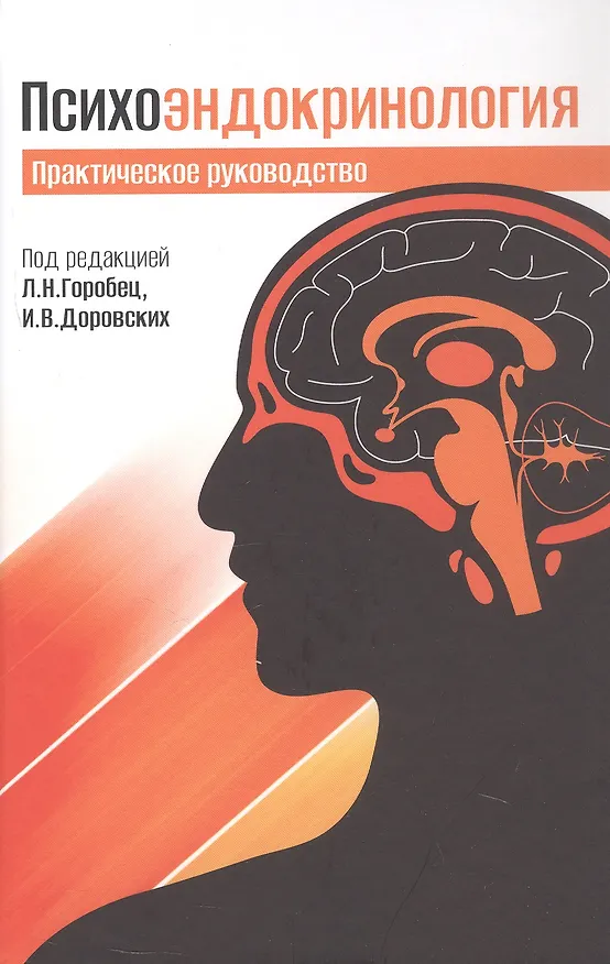 Книга Психоэндокринология. Практическое руководство (Игорь Доровских, Людмила Горобец) — 4