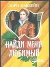 Найди меня любимый (мягк)(Шарм). Макбейн Л. (Аст) — 1899242 — 1